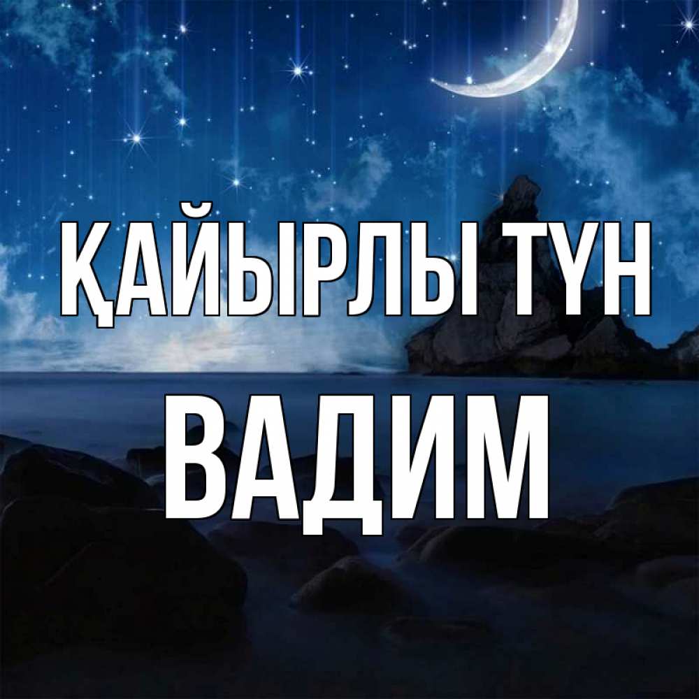 Күн сайын ашық хат с именем, Вадим Қайырлы түн море Онлайн тегін жүктеп алу тілектері бар керемет карта 