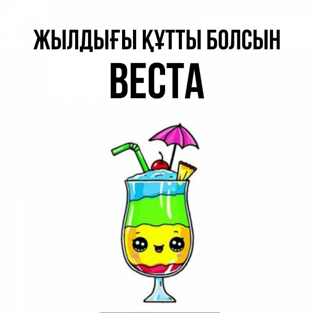 Күн сайын ашық хат с именем, Веста Жылдығы құтты болсын с зонтиком Онлайн тегін жүктеп алу тілектері бар керемет карта 