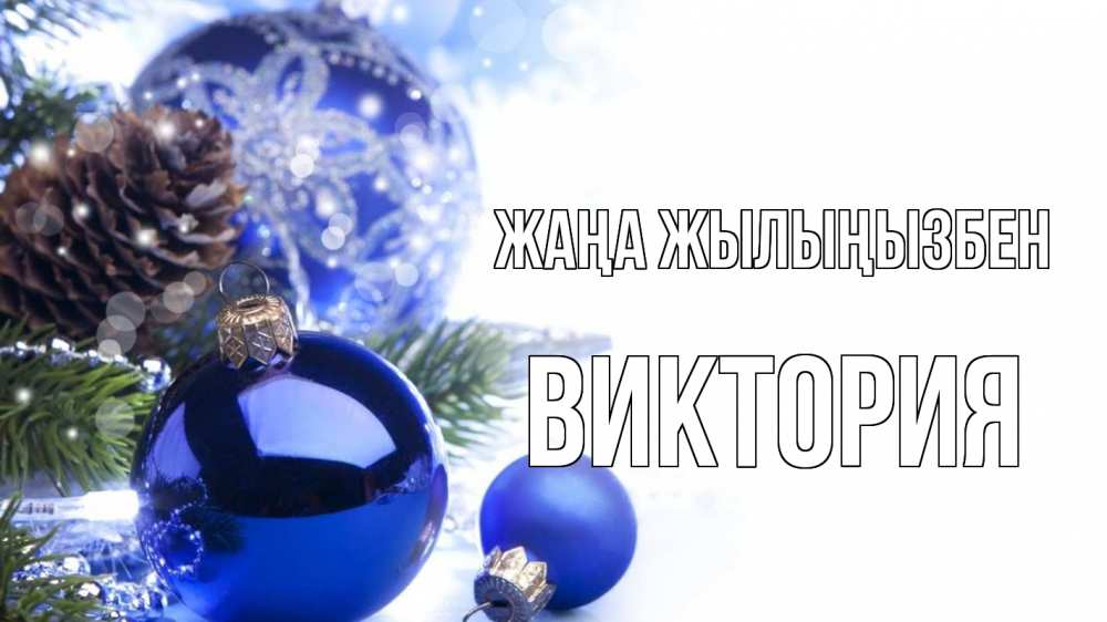 Күн сайын ашық хат с именем, Виктория Жаңа жылыңызбен новый год Онлайн тегін жүктеп алу тілектері бар керемет карта 