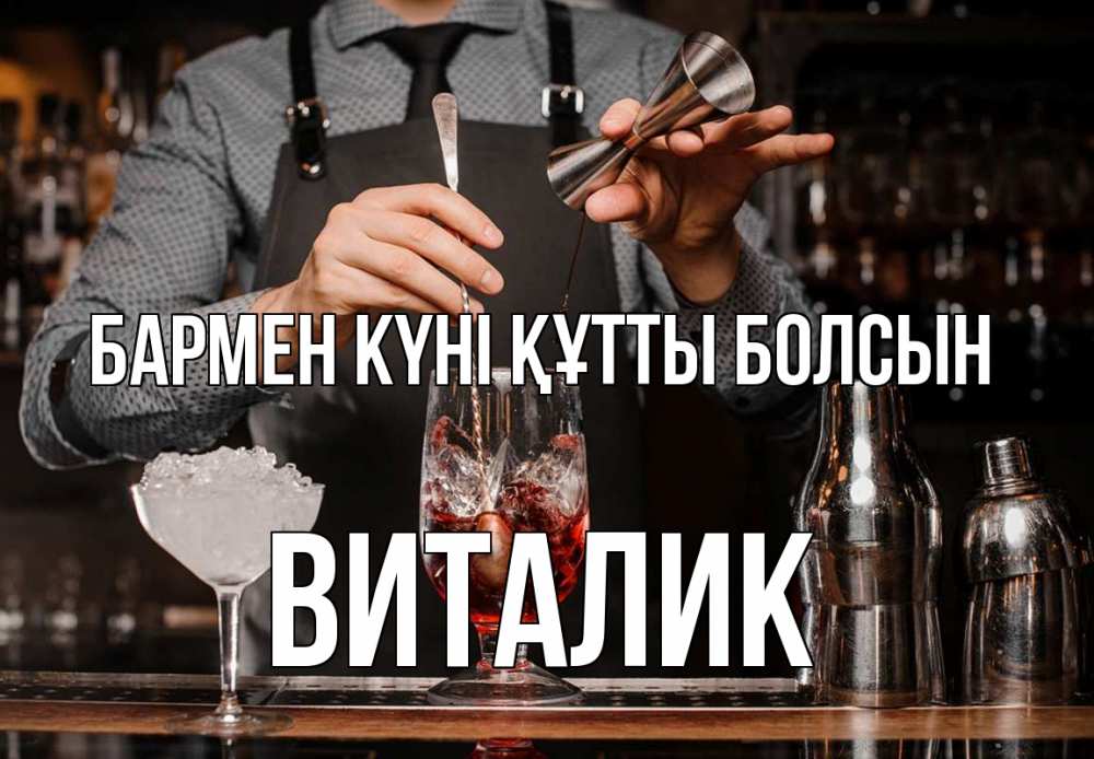 Күн сайын ашық хат с именем, Виталик бармен күні құтты болсын с днем бармена Онлайн тегін жүктеп алу тілектері бар керемет карта 