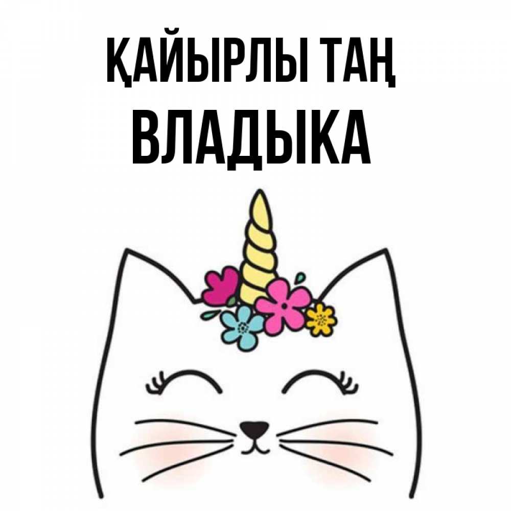 Күн сайын ашық хат с именем, Владыка Қайырлы таң утречко Онлайн тегін жүктеп алу тілектері бар керемет карта 