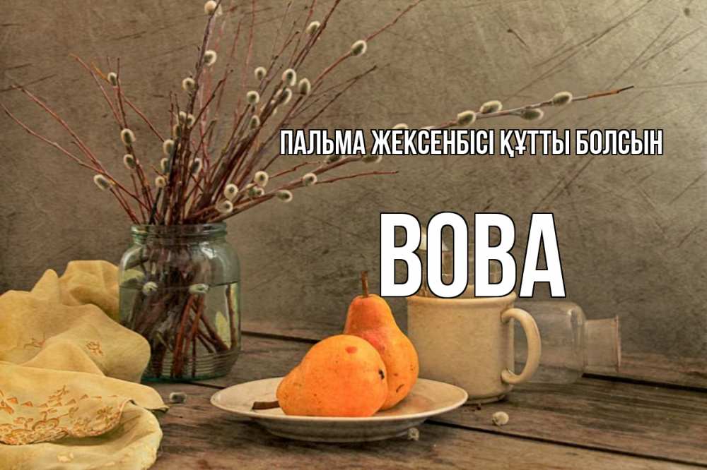 Күн сайын ашық хат с именем, Вова Пальма жексенбісі құтты болсын верба Онлайн тегін жүктеп алу тілектері бар керемет карта 