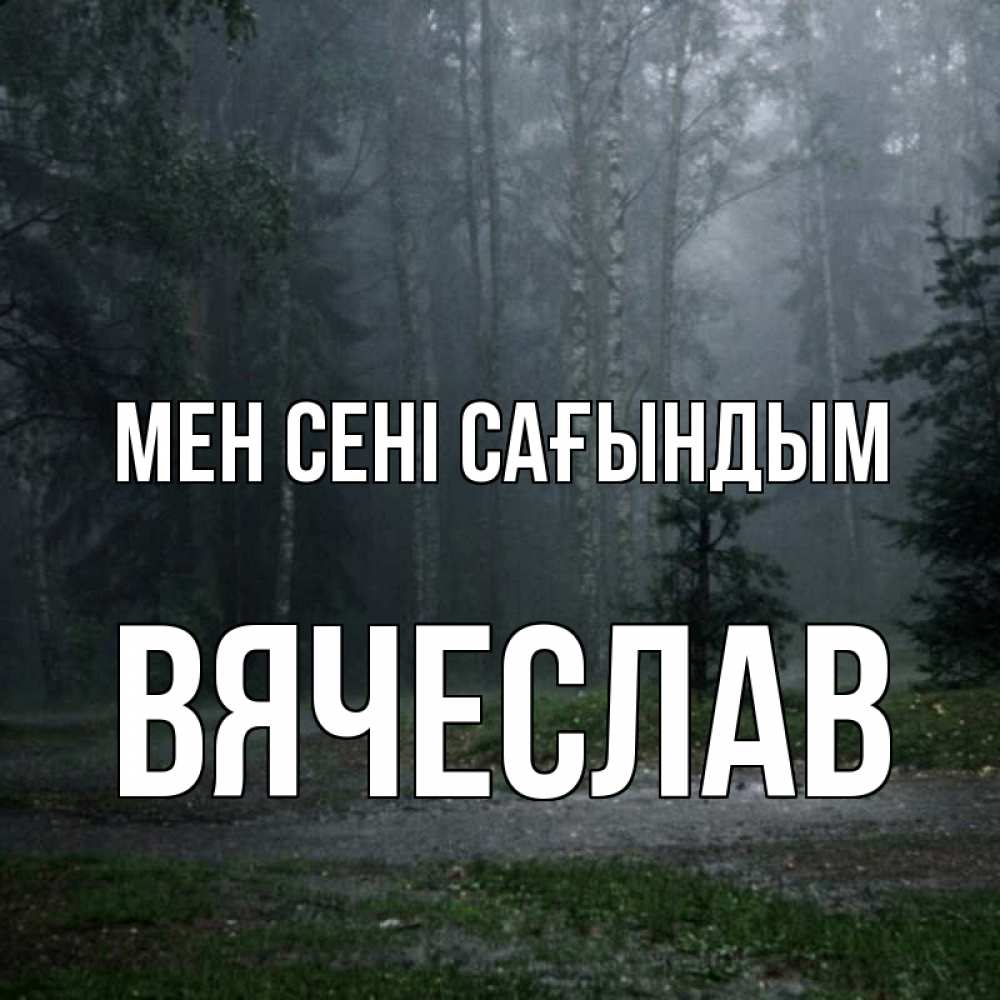 Күн сайын ашық хат с именем, Вячеслав Мен сені сағындым одна и плохо мне Онлайн тегін жүктеп алу тілектері бар керемет карта 
