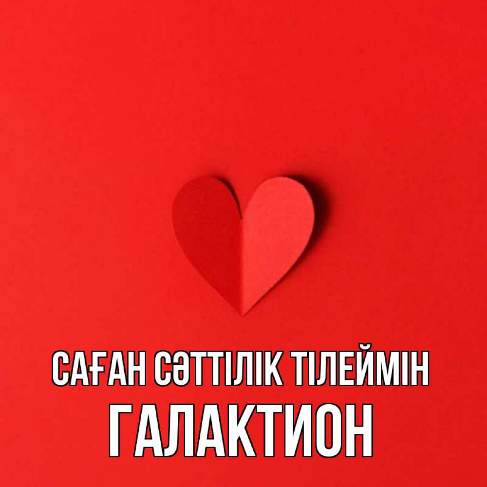Күн сайын ашық хат с именем, Галактион Саған сәттілік тілеймін пусть повезет для любимых 1 Онлайн тегін жүктеп алу тілектері бар керемет карта 