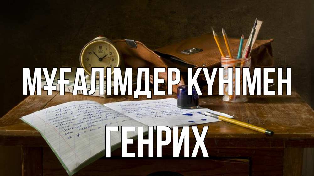 Күн сайын ашық хат с именем, Генрих Мұғалімдер күнімен с днем учителя Онлайн тегін жүктеп алу тілектері бар керемет карта 