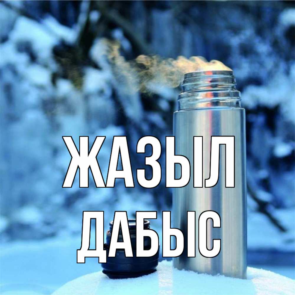 Күн сайын ашық хат с именем, Дабыс Жазыл лечитесь не болейте Онлайн тегін жүктеп алу тілектері бар керемет карта 