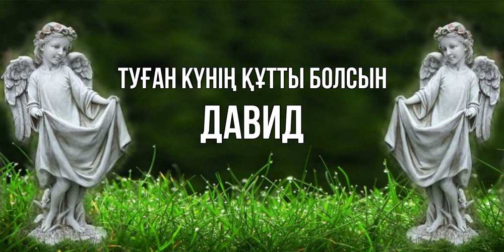 Күн сайын ашық хат с именем, Давид Туған күнің құтты болсын небо, ангел, девушка Онлайн тегін жүктеп алу тілектері бар керемет карта 