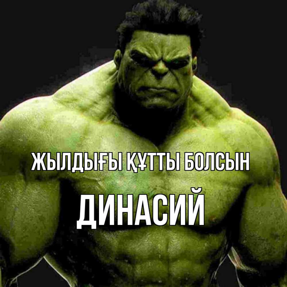 Күн сайын ашық хат с именем, Динасий Жылдығы құтты болсын зеленый супергерой марвел Онлайн тегін жүктеп алу тілектері бар керемет карта 