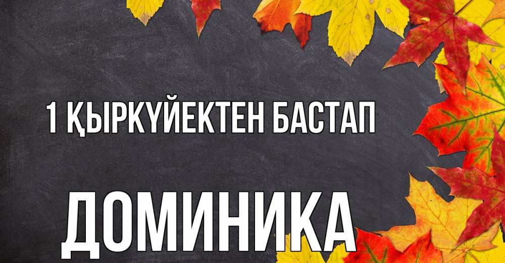 Күн сайын ашық хат с именем, Доминика 1 қыркүйектен бастап с днем знаний Онлайн тегін жүктеп алу тілектері бар керемет карта 