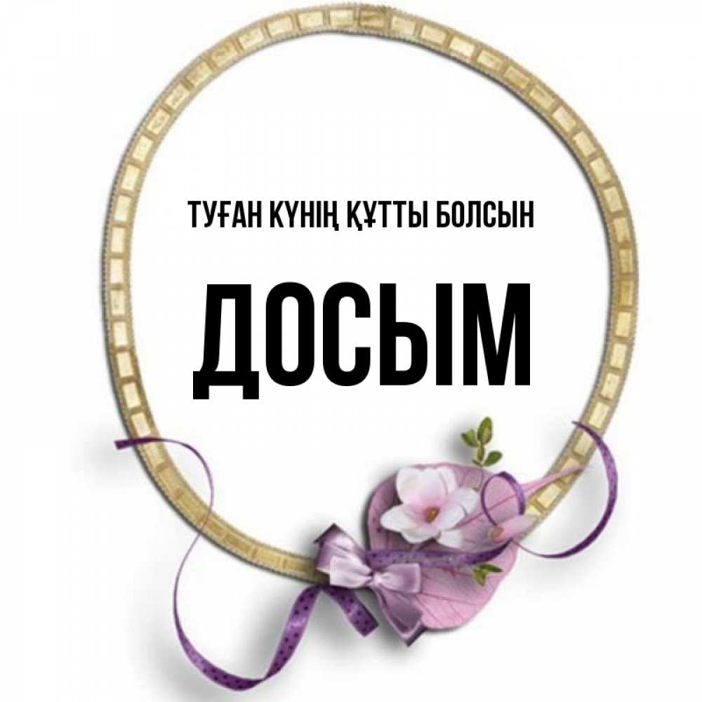 Күн сайын ашық хат с именем, Досым Туған күнің құтты болсын золотая рамочка Онлайн тегін жүктеп алу тілектері бар керемет карта 