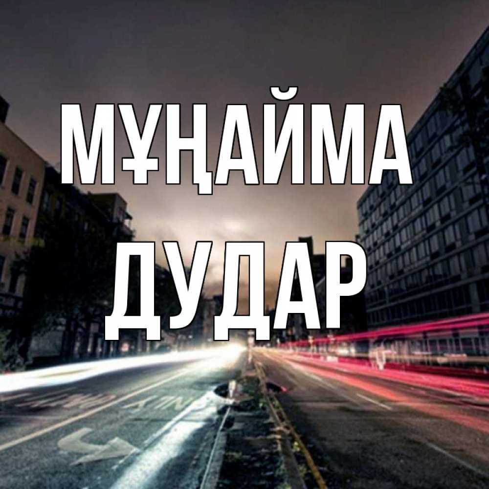 Күн сайын ашық хат с именем, Дудар Мұңайма съемка ночью Онлайн тегін жүктеп алу тілектері бар керемет карта 