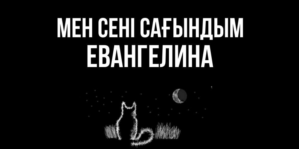 Күн сайын ашық хат с именем, Евангелина Мен сені сағындым кот Онлайн тегін жүктеп алу тілектері бар керемет карта 