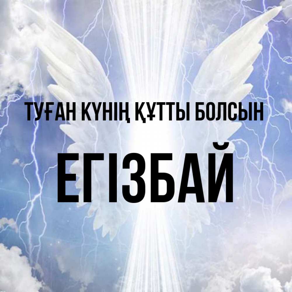 Күн сайын ашық хат с именем, Егізбай Туған күнің құтты болсын молнии на небе и свет Онлайн тегін жүктеп алу тілектері бар керемет карта 