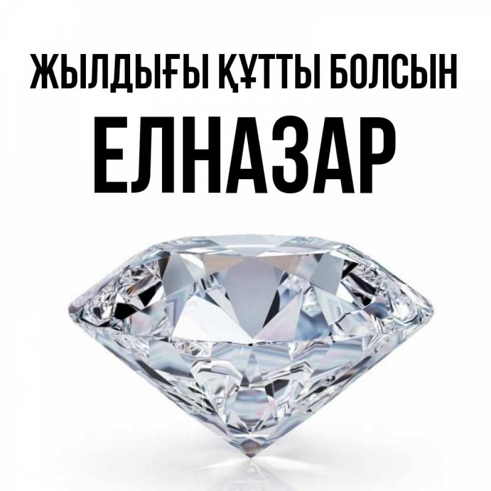 Күн сайын ашық хат с именем, Елназар Жылдығы құтты болсын к пожеланием быть богатым Онлайн тегін жүктеп алу тілектері бар керемет карта 
