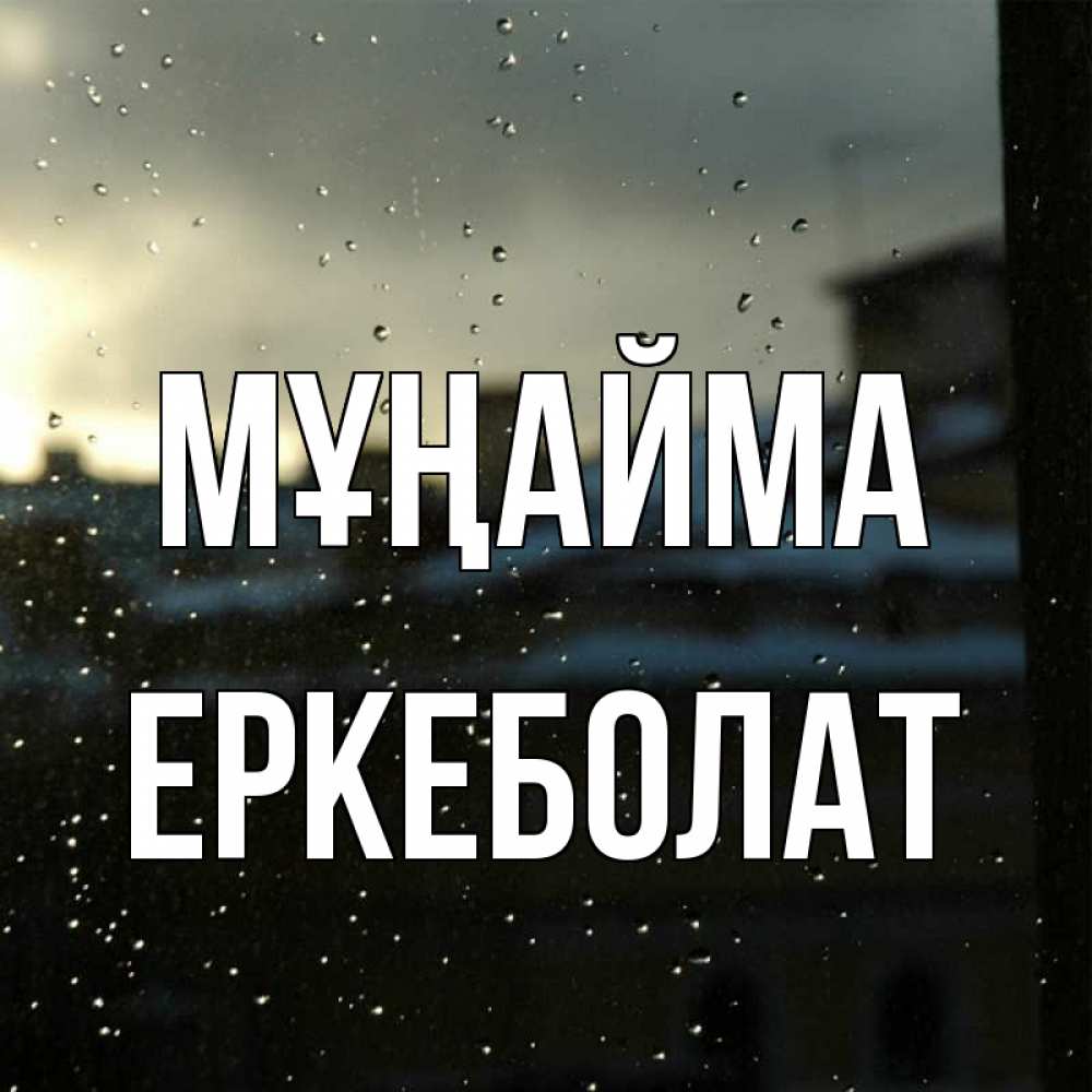 Күн сайын ашық хат с именем, Еркеболат Мұңайма вид на крыши Онлайн тегін жүктеп алу тілектері бар керемет карта 
