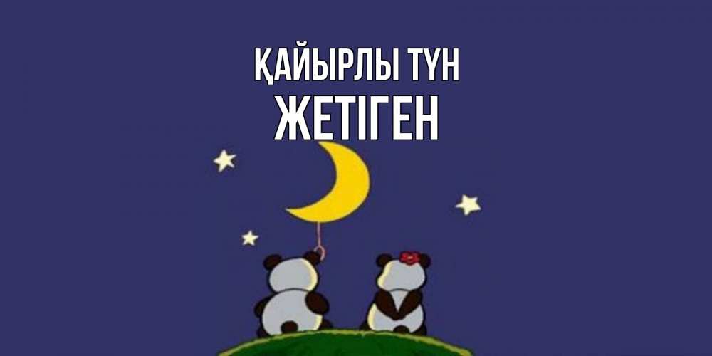 Күн сайын ашық хат с именем, Жетіген Қайырлы түн открытка с пожеланиями хорошо выспаться Онлайн тегін жүктеп алу тілектері бар керемет карта 