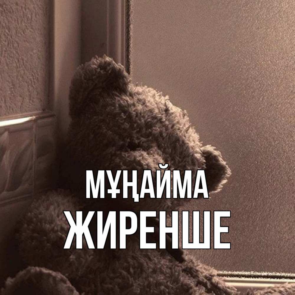 Күн сайын ашық хат с именем, Жиренше Мұңайма стекол рефленое Онлайн тегін жүктеп алу тілектері бар керемет карта 