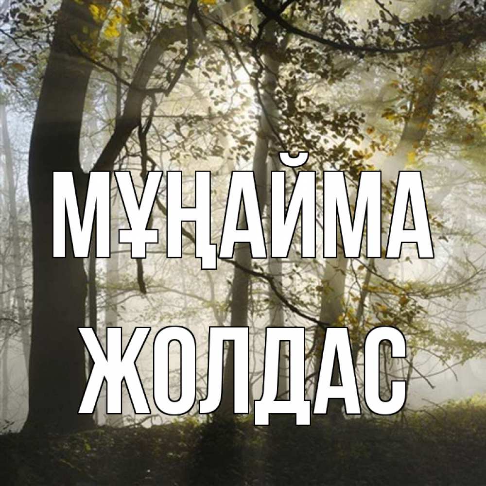 Күн сайын ашық хат с именем, Жолдас Мұңайма лес и свет Онлайн тегін жүктеп алу тілектері бар керемет карта 