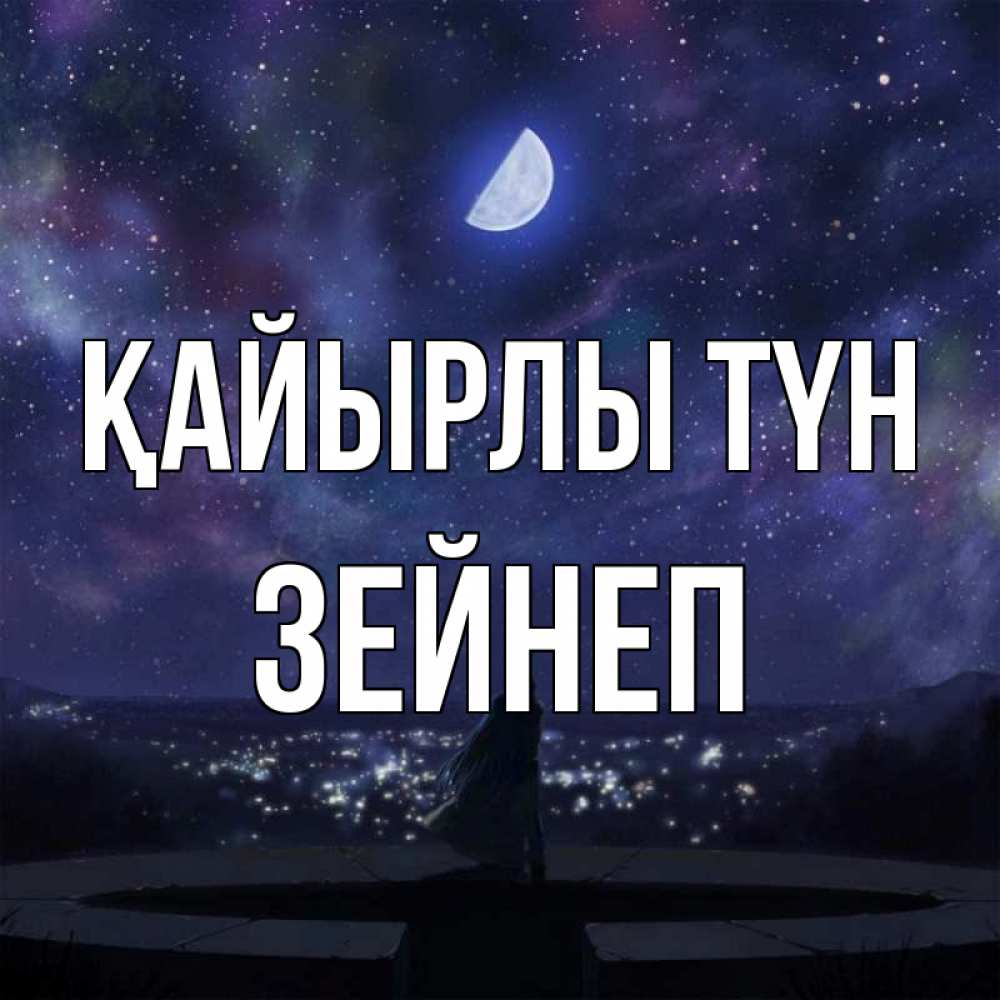 Күн сайын ашық хат с именем, ЗЕЙНЕП Қайырлы түн набережная Онлайн тегін жүктеп алу тілектері бар керемет карта 
