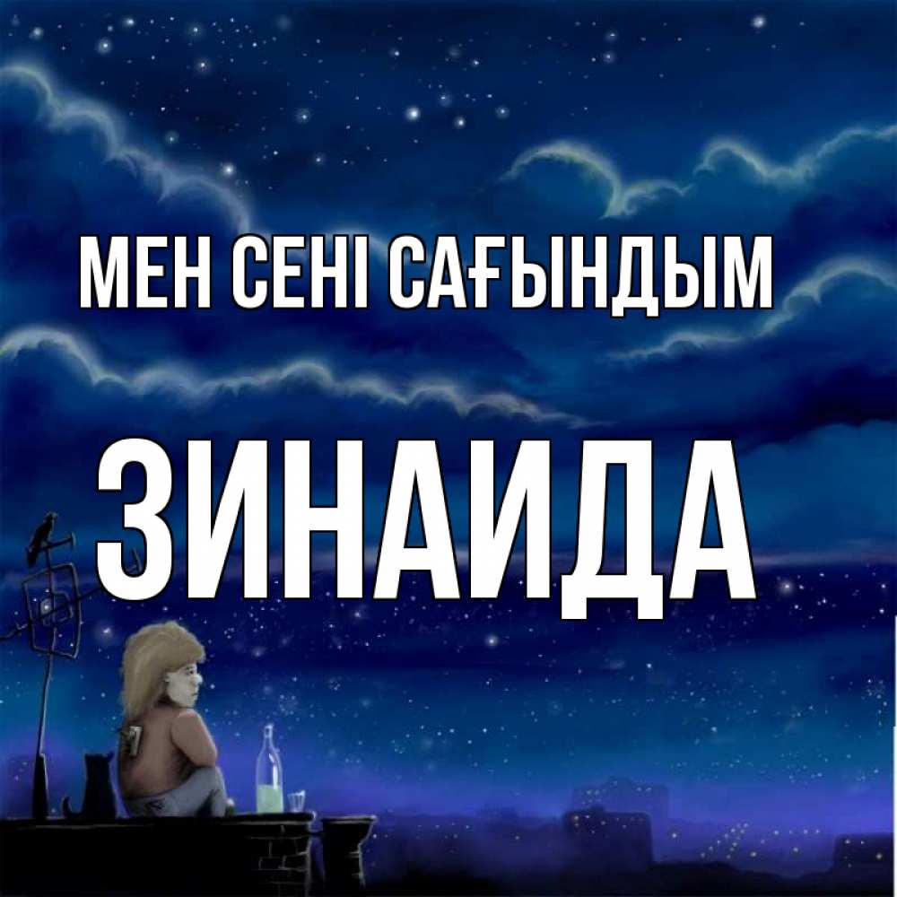 Күн сайын ашық хат с именем, Зинаида Мен сені сағындым на крыше 1 Онлайн тегін жүктеп алу тілектері бар керемет карта 