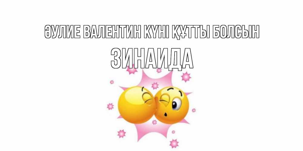 Күн сайын ашық хат с именем, Зинаида Әулие Валентин күні құтты болсын Валентинка для самой лучшей Онлайн тегін жүктеп алу тілектері бар керемет карта 