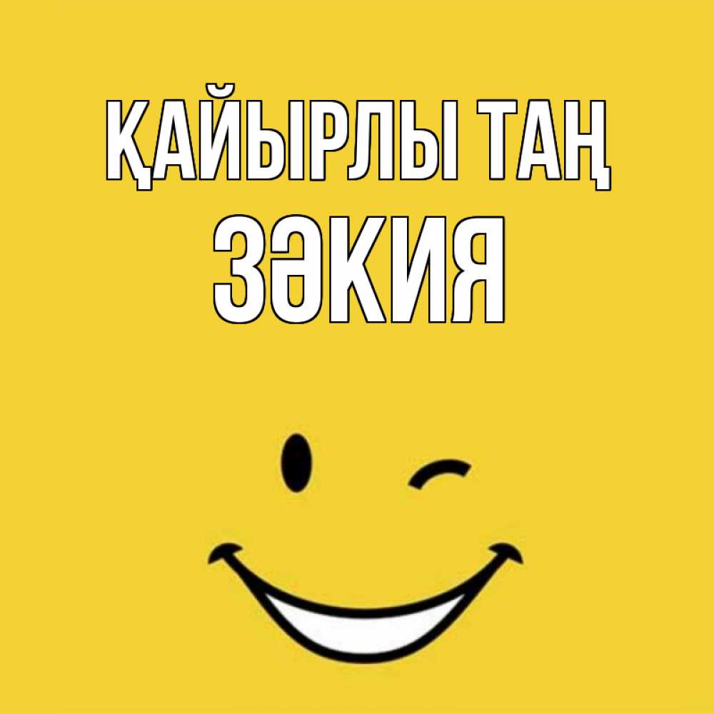 Күн сайын ашық хат с именем, ЗӘКИЯ Қайырлы таң оранжевый фон Онлайн тегін жүктеп алу тілектері бар керемет карта 