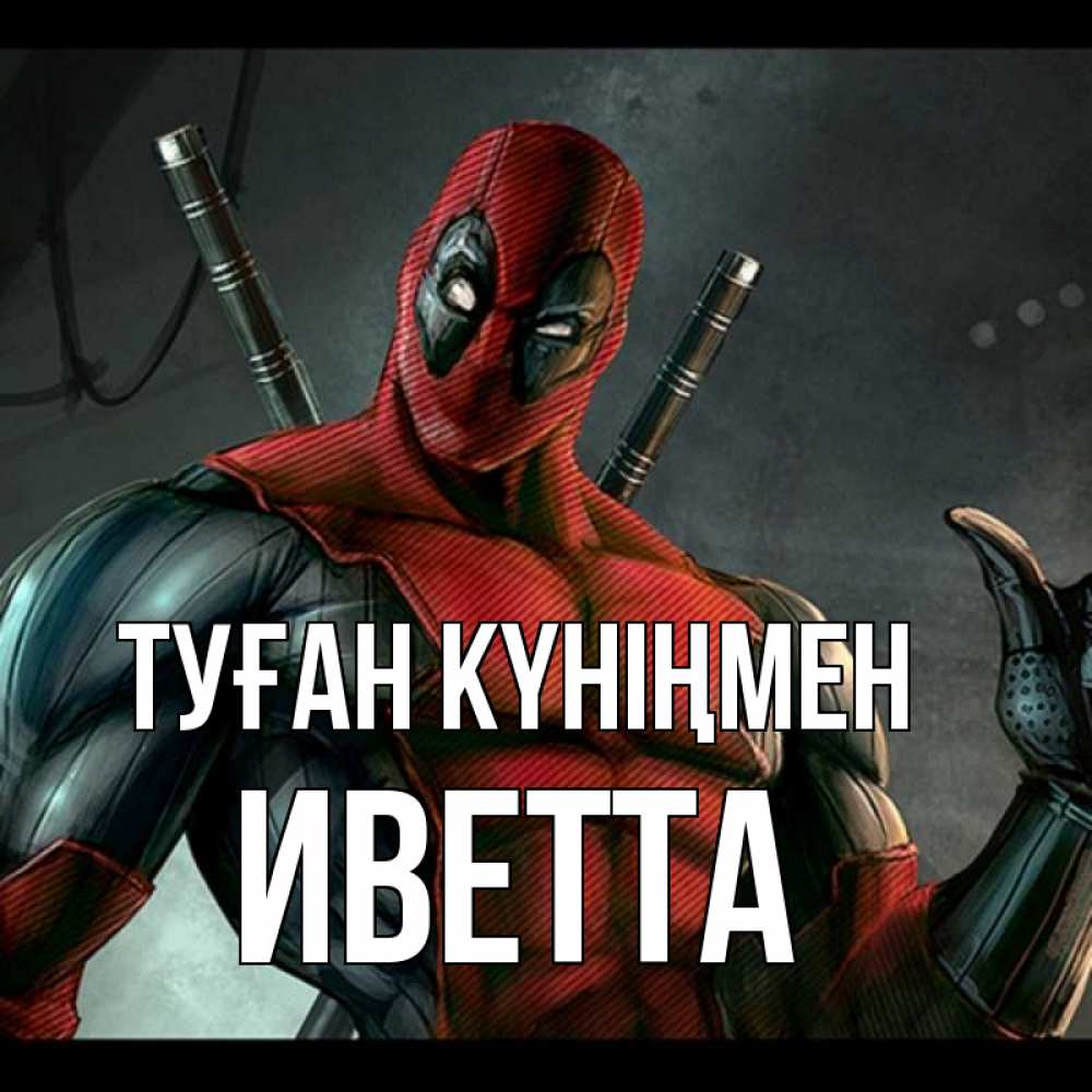 Күн сайын ашық хат с именем, Иветта Туған күніңмен марвел супергерои Онлайн тегін жүктеп алу тілектері бар керемет карта 