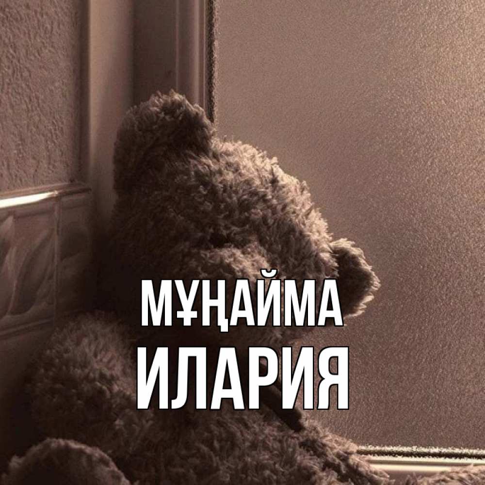 Күн сайын ашық хат с именем, Илария Мұңайма стекол рефленое Онлайн тегін жүктеп алу тілектері бар керемет карта 