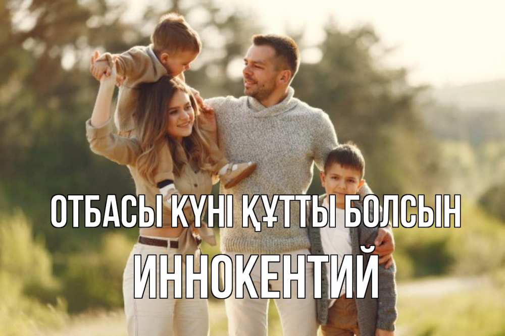 Күн сайын ашық хат с именем, Иннокентий отбасы күні құтты болсын природа Онлайн тегін жүктеп алу тілектері бар керемет карта 