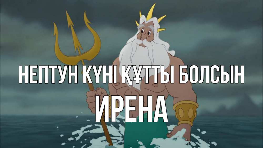 Күн сайын ашық хат с именем, Ирена нептун күні құтты болсын с днем Нептуна Онлайн тегін жүктеп алу тілектері бар керемет карта 