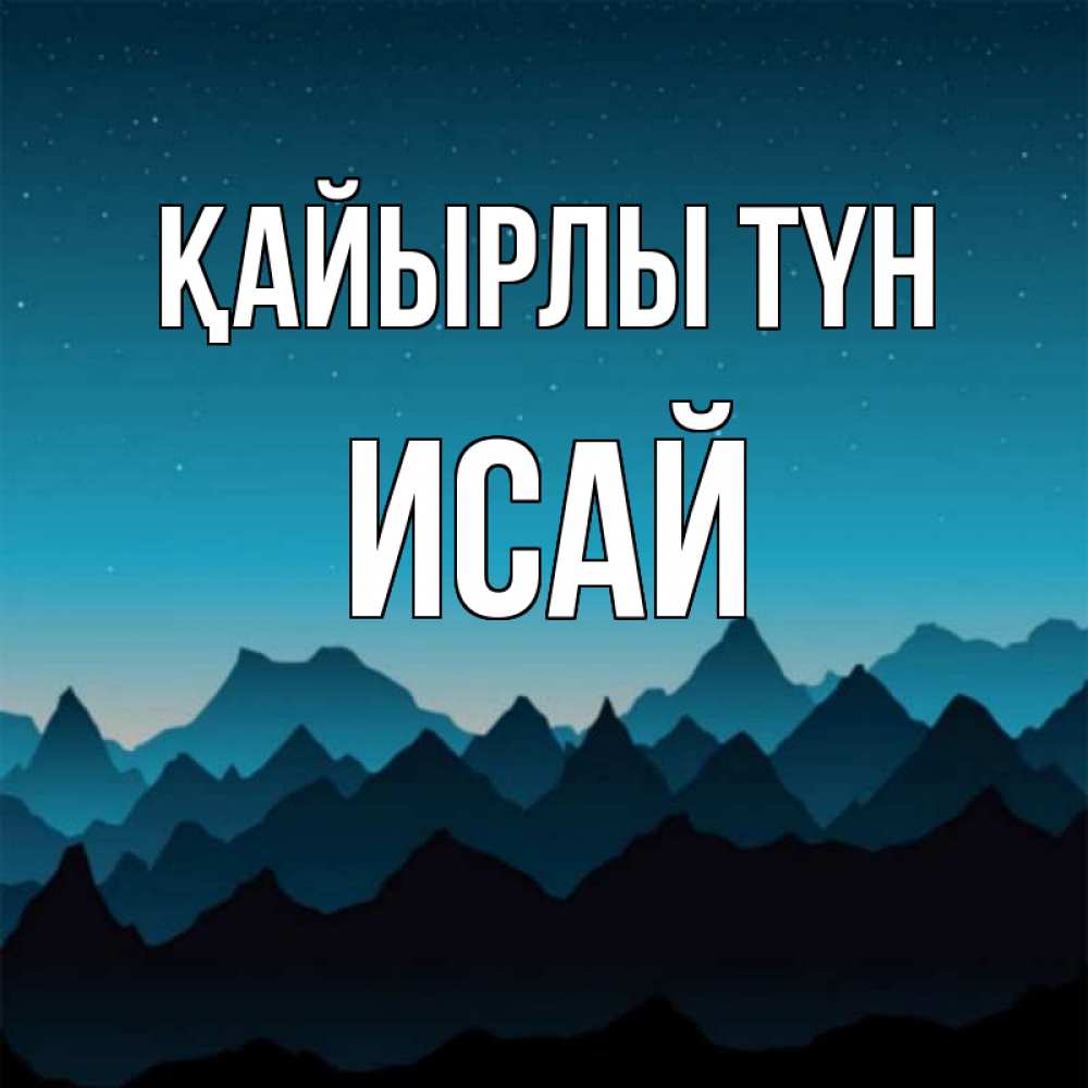 Күн сайын ашық хат с именем, Исай Қайырлы түн сладких снов звездное небо Онлайн тегін жүктеп алу тілектері бар керемет карта 