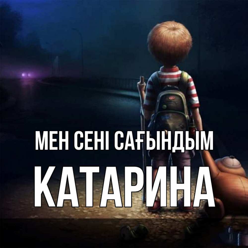 Күн сайын ашық хат с именем, Катарина Мен сені сағындым скучно Онлайн тегін жүктеп алу тілектері бар керемет карта 