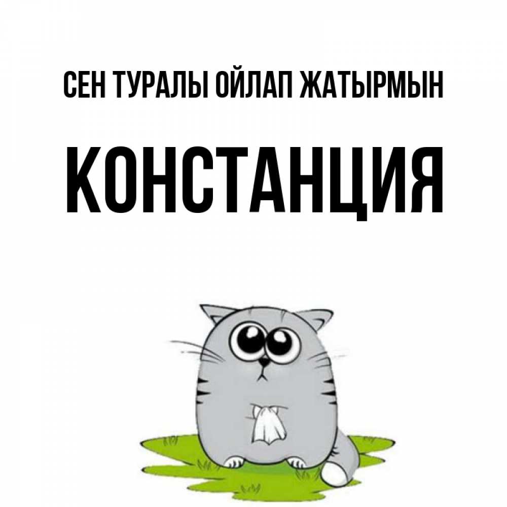 Күн сайын ашық хат с именем, Констанция Сен туралы ойлап жатырмын тоска с платочком Онлайн тегін жүктеп алу тілектері бар керемет карта 