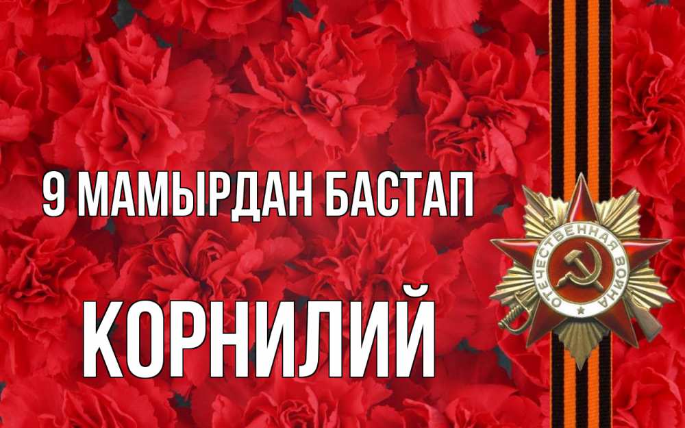 Күн сайын ашық хат с именем, Корнилий 9 мамырдан бастап 9 мая Онлайн тегін жүктеп алу тілектері бар керемет карта 