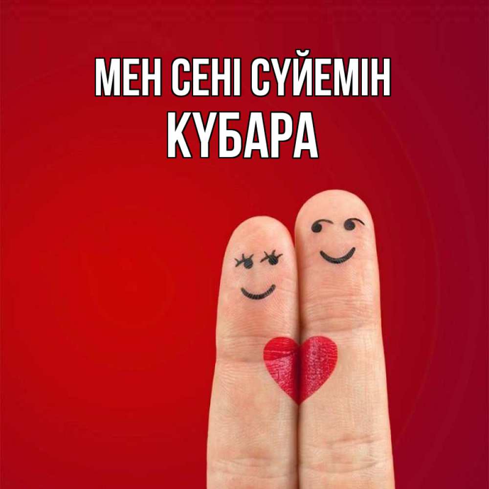 Күн сайын ашық хат с именем, КҮБАРА Мен сені сүйемін одно целое Онлайн тегін жүктеп алу тілектері бар керемет карта 