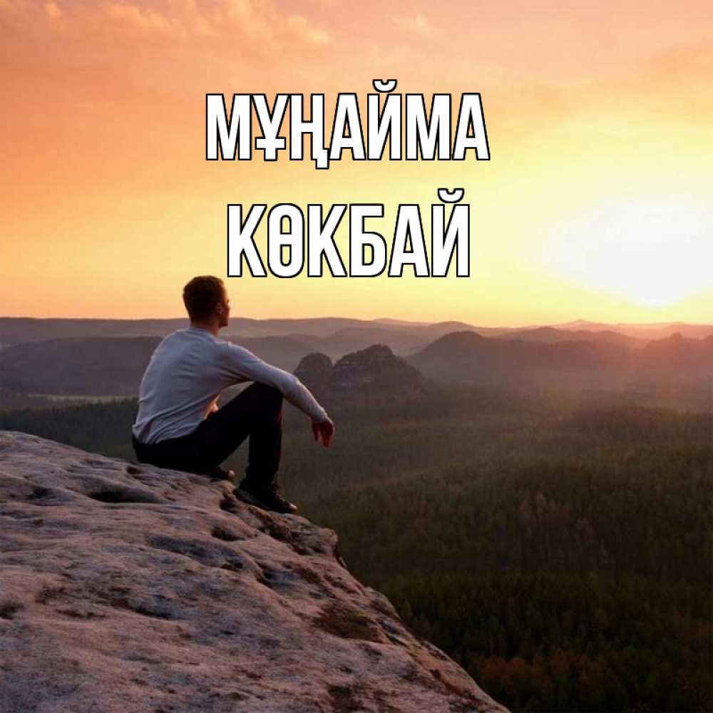 Күн сайын ашық хат с именем, Көкбай Мұңайма смотрим на закат Онлайн тегін жүктеп алу тілектері бар керемет карта 