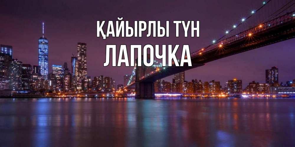 Күн сайын ашық хат с именем, Лапочка Қайырлы түн ночной мост Онлайн тегін жүктеп алу тілектері бар керемет карта 