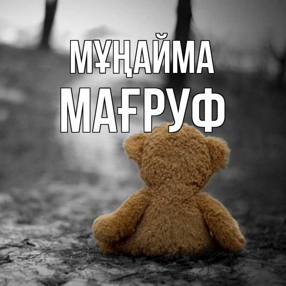Күн сайын ашық хат с именем, МАҒРУФ Мұңайма медведь со спин Онлайн тегін жүктеп алу тілектері бар керемет карта 