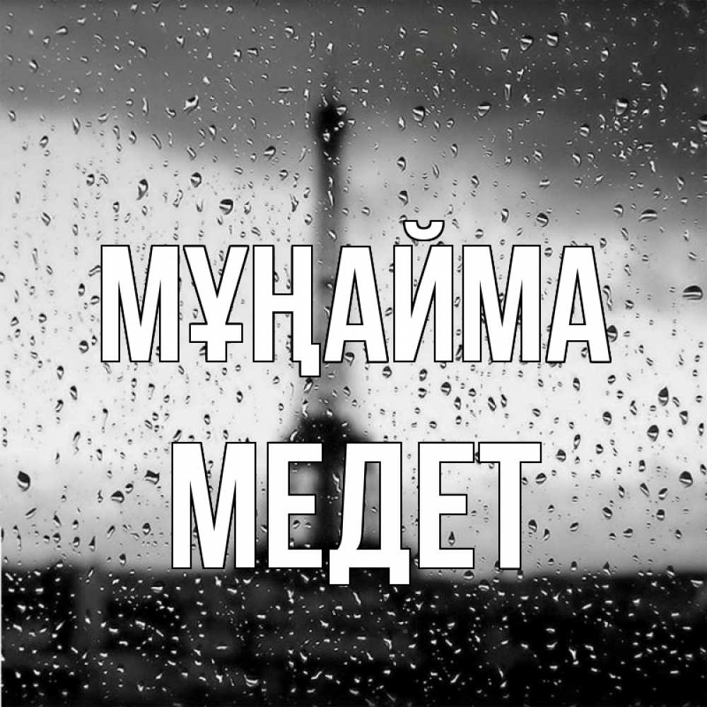 Күн сайын ашық хат с именем, МЕДЕТ Мұңайма Париж и Эйфелева башня Онлайн тегін жүктеп алу тілектері бар керемет карта 