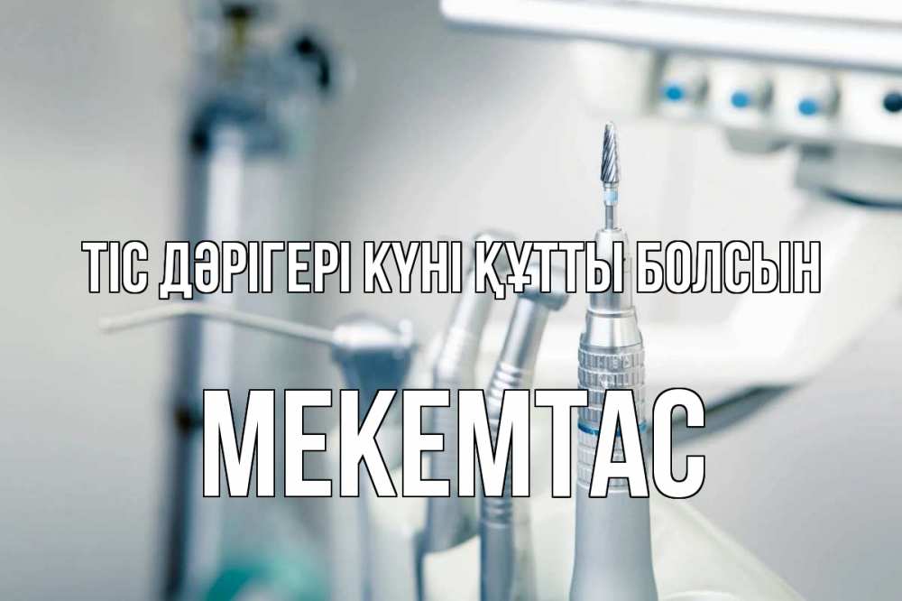 Күн сайын ашық хат с именем, МЕКЕМТАС Тіс дәрігері күні құтты болсын с днем стоматолога  1 Онлайн тегін жүктеп алу тілектері бар керемет карта 
