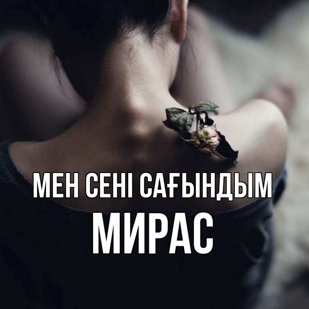Күн сайын ашық хат с именем, МИРАС Мен сені сағындым засох цветок Онлайн тегін жүктеп алу тілектері бар керемет карта 