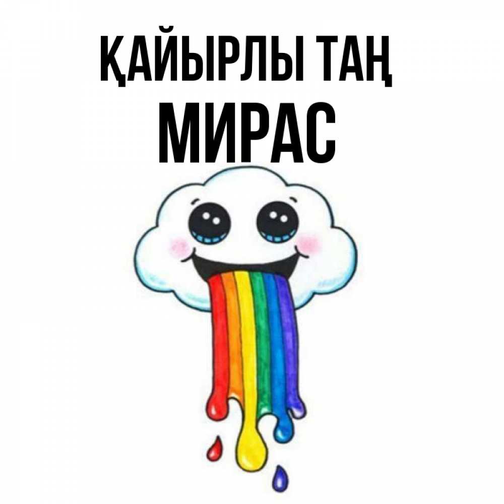 Күн сайын ашық хат с именем, МИРАС Қайырлы таң утречко Онлайн тегін жүктеп алу тілектері бар керемет карта 