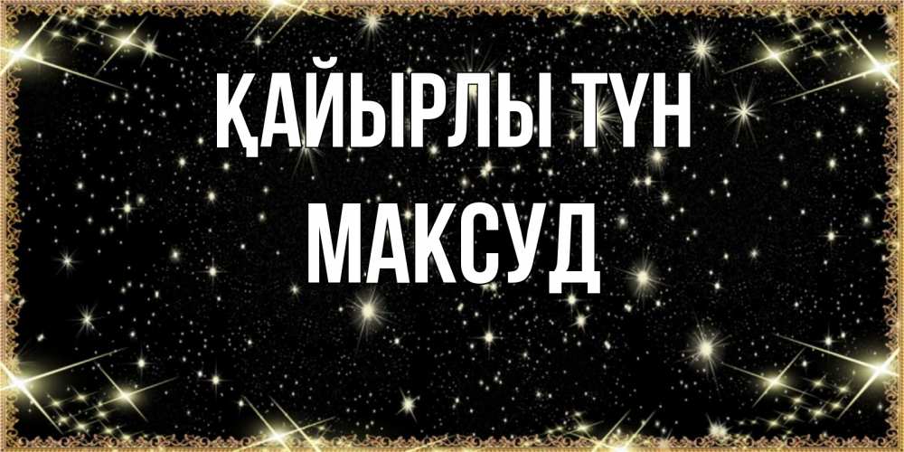 Күн сайын ашық хат с именем, Максуд Қайырлы түн засыпаем под звездами Онлайн тегін жүктеп алу тілектері бар керемет карта 