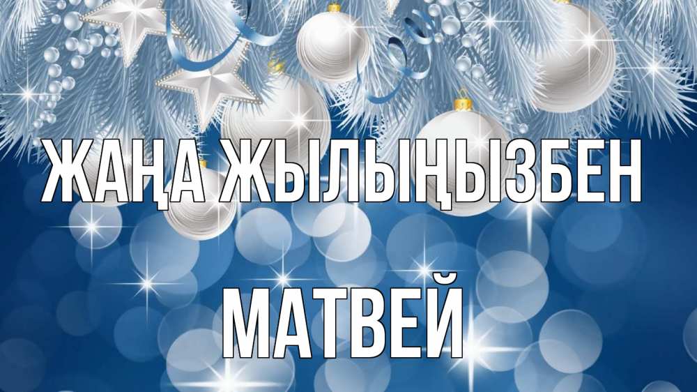 Күн сайын ашық хат с именем, Матвей Жаңа жылыңызбен елочные игрушки Онлайн тегін жүктеп алу тілектері бар керемет карта 