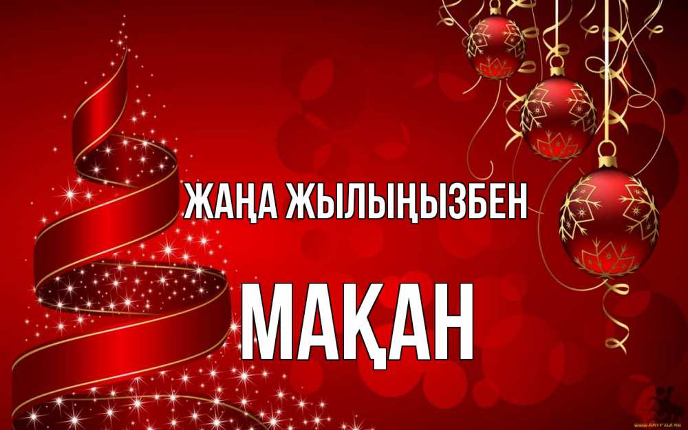 Күн сайын ашық хат с именем, Мақан Жаңа жылыңызбен новый год Онлайн тегін жүктеп алу тілектері бар керемет карта 