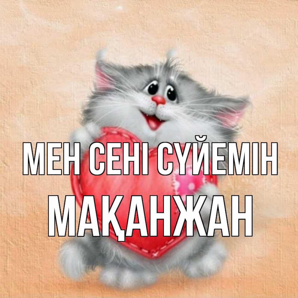 Күн сайын ашық хат с именем, Мақанжан Мен сені сүйемін сердце с заплаткой Онлайн тегін жүктеп алу тілектері бар керемет карта 