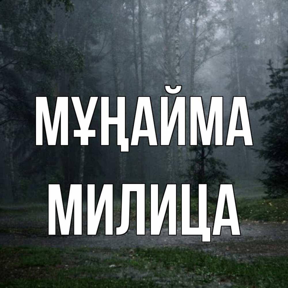 Күн сайын ашық хат с именем, Милица Мұңайма осень Онлайн тегін жүктеп алу тілектері бар керемет карта 