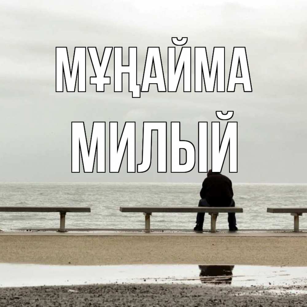 Күн сайын ашық хат с именем, Милый Мұңайма вода Онлайн тегін жүктеп алу тілектері бар керемет карта 