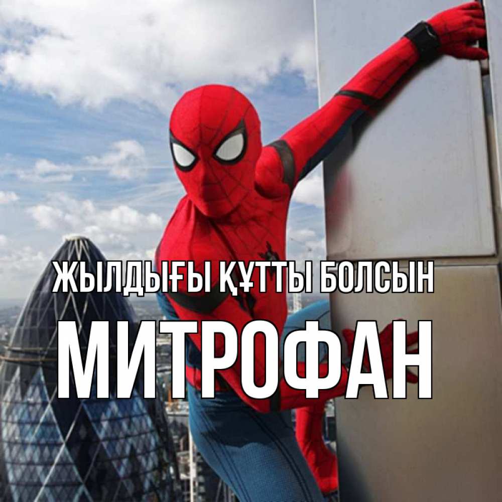 Күн сайын ашық хат с именем, Митрофан Жылдығы құтты болсын Марвел Онлайн тегін жүктеп алу тілектері бар керемет карта 