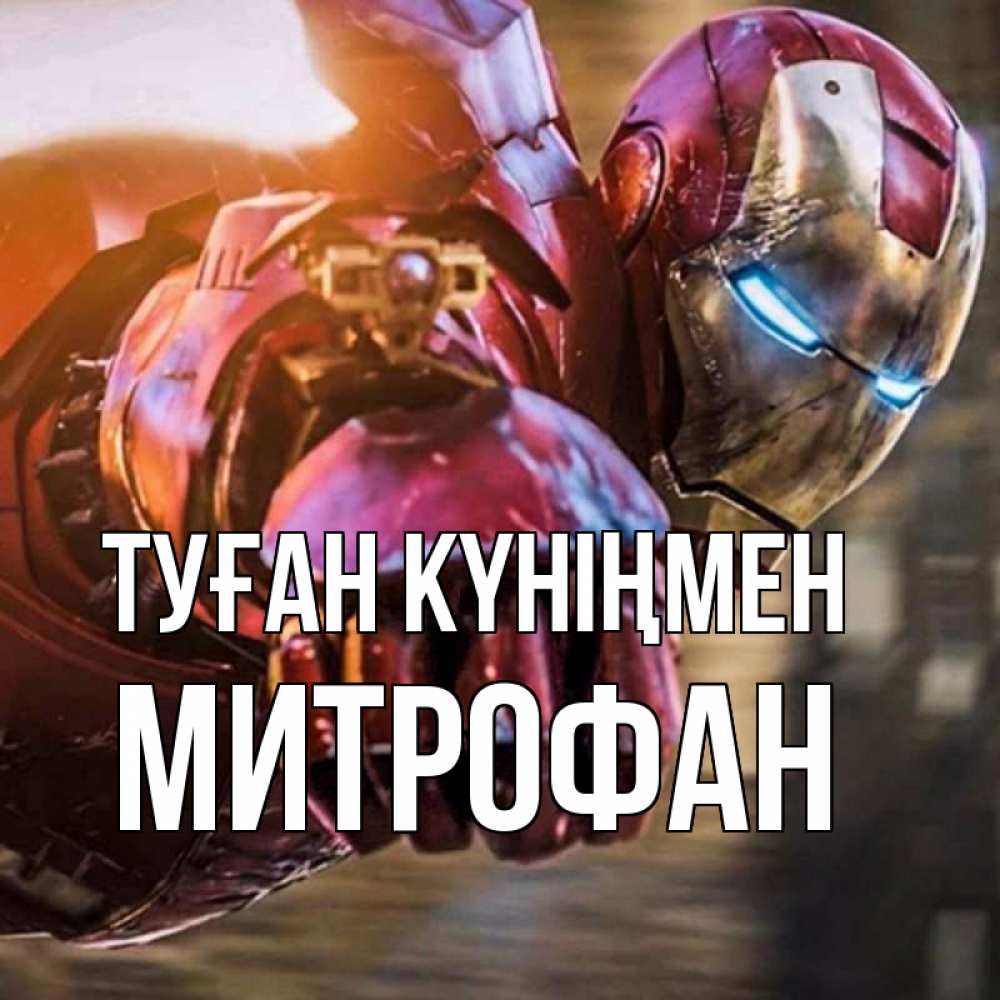 Күн сайын ашық хат с именем, Митрофан Туған күніңмен марвел супергерои в костюме Онлайн тегін жүктеп алу тілектері бар керемет карта 